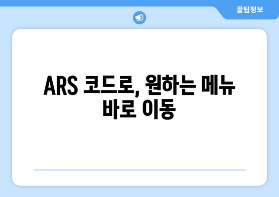 ARS 코드로, 원하는 메뉴 바로 이동