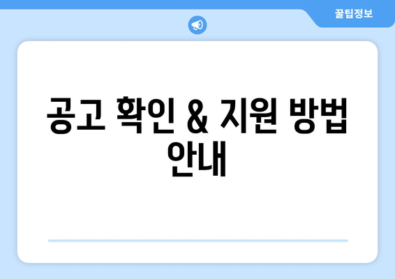 공고 확인 & 지원 방법 안내