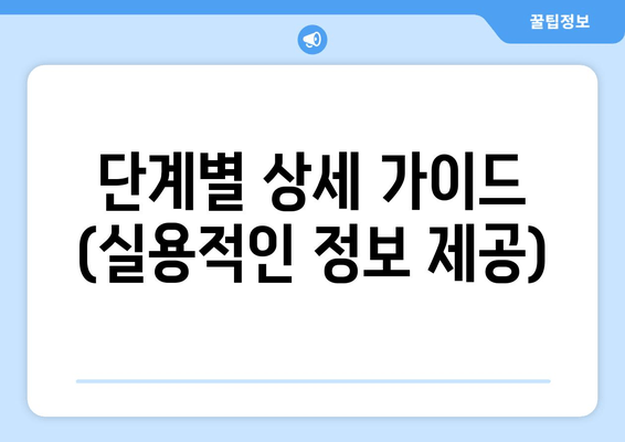 단계별 상세 가이드 (실용적인 정보 제공)