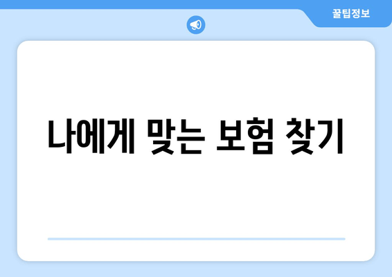 나에게 맞는 보험 찾기