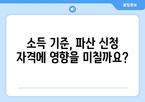 개인 파산 신청 자격, 수입과 재산으로 확인하세요! | 파산 신청 조건, 재산 규모, 소득 기준, 자격 확인