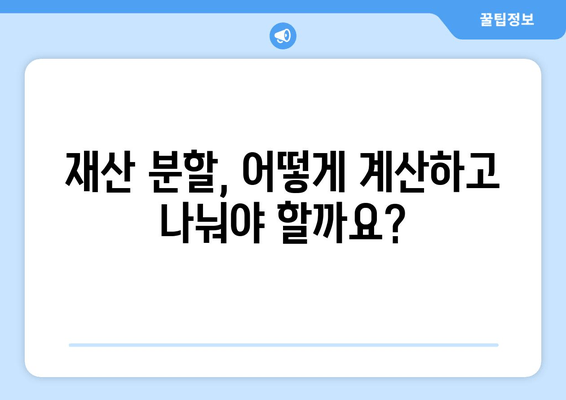 이혼 소송, 재산 분할 갈등 해결 위한 실질적인 가이드 | 재산 분할, 이혼, 법률, 변호사, 협상