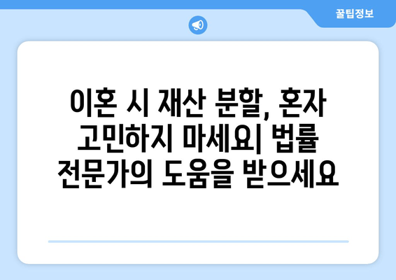 이혼 시 재산 분할 갈등| 해결 방안 찾기 | 재산 분할, 이혼 소송, 법률 전문가, 합의