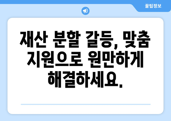 이혼소송 재산 분할 갈등, 해결 위한 맞춤 지원 | 법률 상담, 재산 분할 계산, 전문가 도움