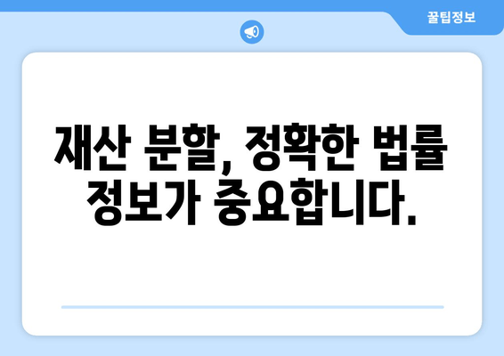 이혼 재산 분할, 법적 조력으로 현명하게 해결하세요 | 재산분할, 이혼소송, 변호사, 법률 상담