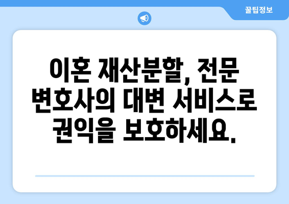 이혼소송 재산 분할, 전문 법률 상담과 대변 서비스로 현명하게 해결하세요 | 재산분할, 위자료, 이혼 전문 변호사