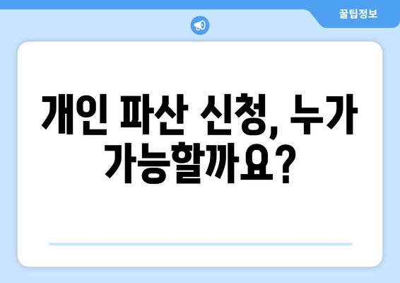 개인 파산 신청 자격, 내가 해당될까? | 요건 충족 확인 가이드 | 파산, 면책, 신청 자격