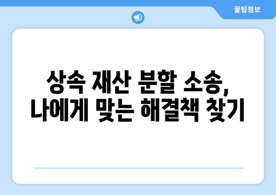 상속 재산 분할 소송, 어떻게 대응해야 할까요? | 법률 전문가의 조언, 대응 전략, 성공 사례