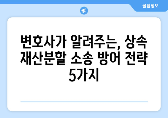 상속 재산분할 소송, 성공적인 방어 전략| 변호사가 알려주는 핵심 전략 5가지 | 상속, 재산분할, 소송, 법률, 변호사