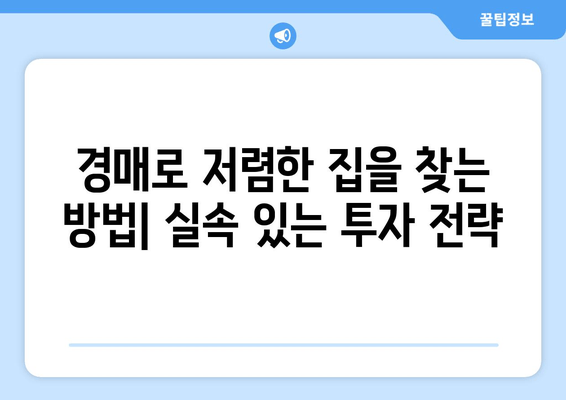 저렴한 주택 찾기| 재산 경매 탐색 가이드 | 경매, 부동산, 저렴한 집, 투자