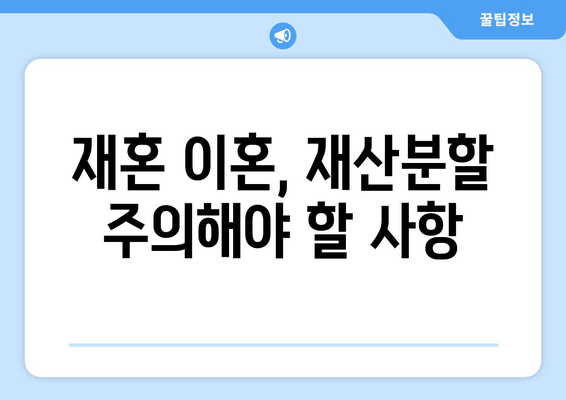 재혼 부부, 이혼 시 재산 분할 꼼꼼하게 알아보세요! | 재산분할, 재혼, 이혼, 주의사항, 법률