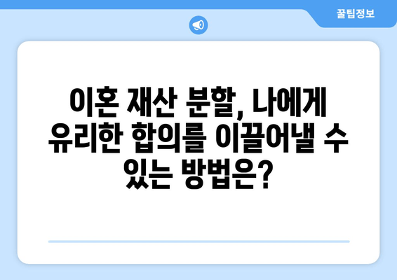 이혼 재산 분할, 법적 대변으로 공정한 합의를 이끌어내세요 | 이혼, 재산분할, 변호사, 법률 상담, 합의