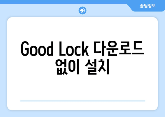 Good Lock 다운로드 없이 설치