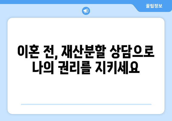 이혼 시 재산분할, 나에게 유리한 결과를 위한 법률 전문가 조력 | 재산분할, 이혼, 법률 상담, 변호사