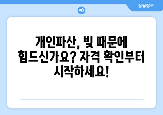 개인파산 자격 조회, 재산 등 요건 확인은 필수! | 개인파산, 파산 자격, 재산 요건, 파산 신청, 법률 상담