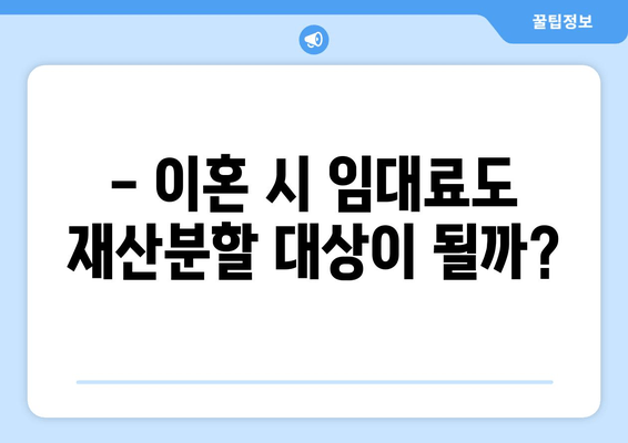 재산분할 소송, 임대료 청구 가능할까요? | 이혼, 재산분할, 임대료, 소송, 법률정보