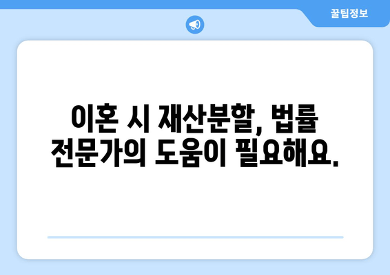 이혼 시 재산 분할, 당신에게 어떤 결과가 기다릴까요? | 이혼, 재산분할, 법률 상담, 위자료