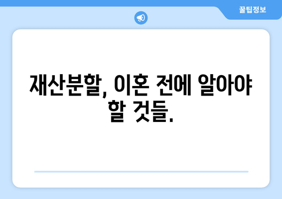 이혼 시 재산 분할, 당신에게 어떤 결과가 기다릴까요? | 이혼, 재산분할, 법률 상담, 위자료