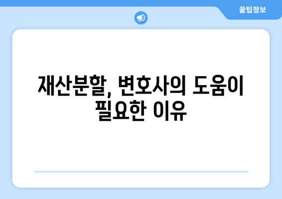 이혼 후 재산분할, 전문가 도움으로 현명하게 해결하세요! | 재산분할, 변호사, 전문가 지원, 이혼, 법률 상담