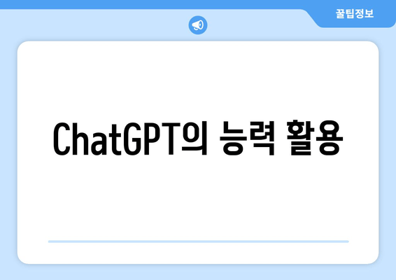 ChatGPT의 능력 활용