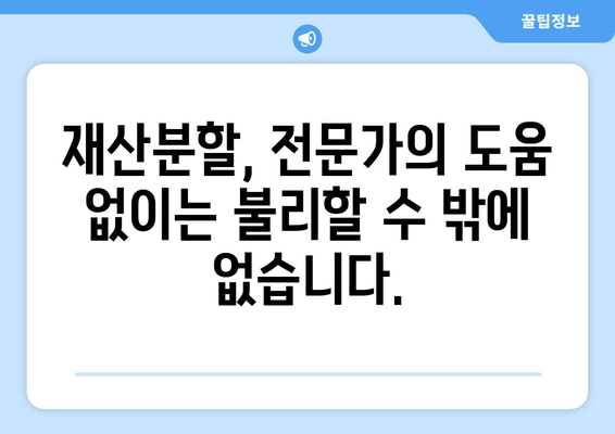 이혼소송 재산분할, 변호사 선임이 왜 중요할까요? | 재산분할, 이혼 전문 변호사, 성공적인 재산분할 전략