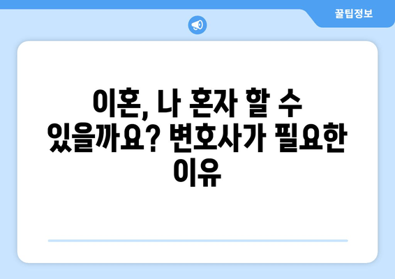 이혼 변호사 선임, 왜 필수일까요? 양육권, 재산 분할 등 핵심 이슈 완벽 해결 | 이혼, 변호사, 양육권, 재산분할, 법률 상담