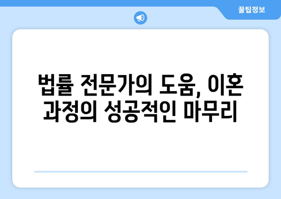 이혼 변호사 선임, 왜 필수일까요? 양육권, 재산 분할 등 핵심 이슈 완벽 해결 | 이혼, 변호사, 양육권, 재산분할, 법률 상담