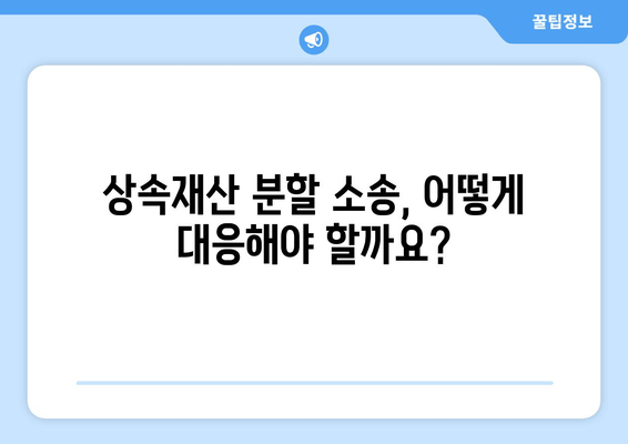 상속재산분할청구소송 대응 완벽 가이드| 전략, 절차, 성공 사례 | 상속, 재산 분할, 소송 대응, 법률, 변호사