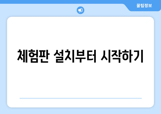 체험판 설치부터 시작하기