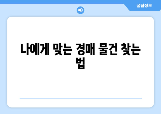 재산 경매 입문 가이드| 초보자를 위한 단계별 안내 | 부동산 경매, 경매 참여, 경매 절차, 입찰, 낙찰