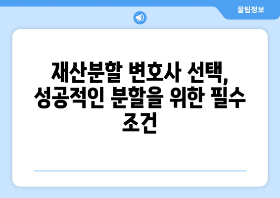 재산분할 변호사와 갈등, 이렇게 해결하세요! | 재산분할, 변호사, 갈등 해결, 조정, 소송