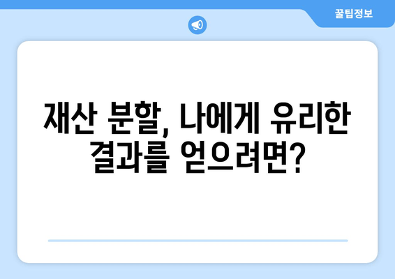 이혼 재산 분할, 나의 권리를 지키는 법률 전문가의 조력 | 재산분할, 법률 대리, 이혼 소송, 전문 변호사