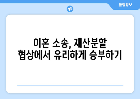 재산분할 분쟁, 이렇게 해결하세요! | 법적 대응 전략 & 성공적인 협상 가이드