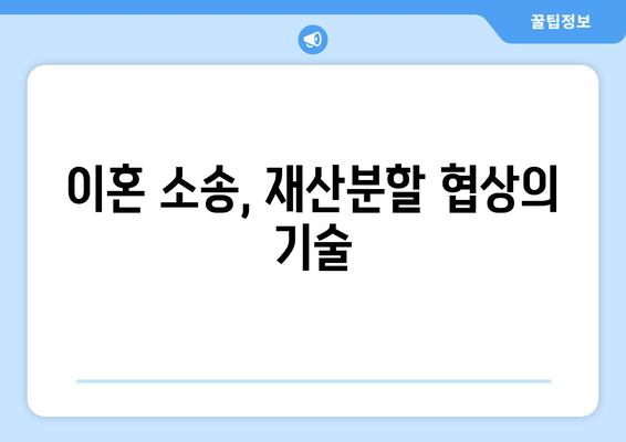 이혼소송, 재산분할 어떻게 대응해야 할까요? | 재산분할, 법적 대응, 이혼 소송, 전문가 조언