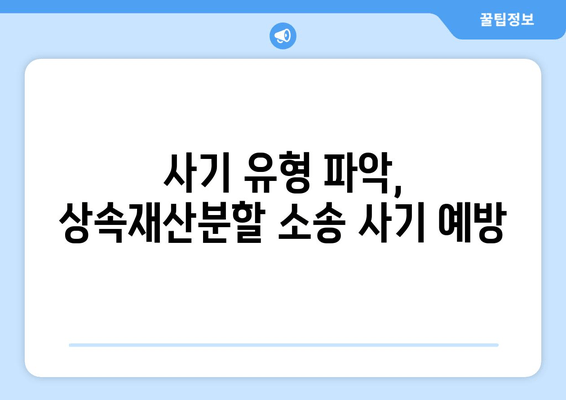 상속재산분할소송 사기, 이렇게 대비하세요! | 법률 전문가가 알려주는 핵심 전략 5가지