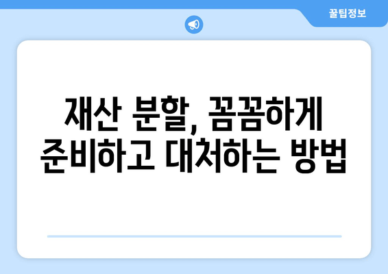 이혼 소송, 재산 분할 갈등 해결 위한 전략 가이드 | 재산 분할, 소송, 협상, 변호사, 조정