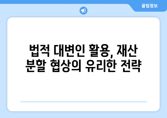 이혼 소송 재산 분할, 법적 대변인 활용의 필요성과 효과 | 재산분할, 이혼 변호사, 법률 상담, 소송 준비