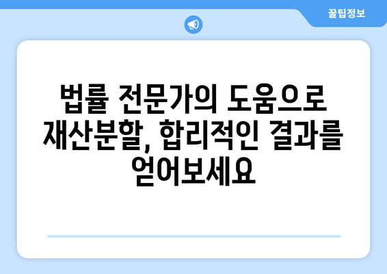 이혼 시 재산분할, 법률 전문가의 도움으로 현명하게 해결하세요 | 재산분할, 이혼 소송, 법률 상담, 변호사