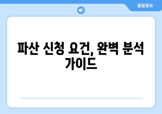 개인 파산 신청 자격, 당신도 가능할까요? | 파산 신청 요건 완벽 분석 및 자격 판단 가이드