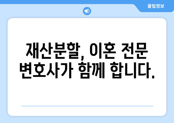 이혼소송 재산분할 갈등, 전문가의 도움으로 현명하게 해결하세요 | 재산분할, 이혼 전문 변호사, 갈등 해결