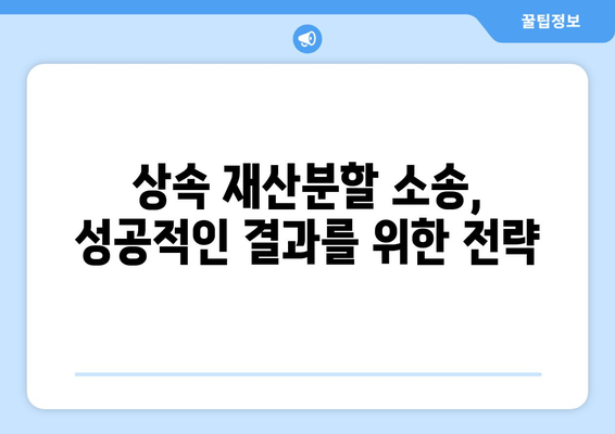 상속 재산분할 소송, 이렇게 대처하세요! | 소송 전략, 변호사 선임, 성공적인 결과