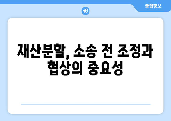 이혼소송 재산분할 갈등, 어떻게 대처해야 할까요? | 재산분할, 소송, 변호사, 조정, 협상