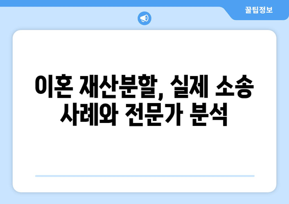 이혼재산분할 소송, 이렇게 대응하세요! | 재산분할, 소송 전략, 법률 조언, 성공 사례