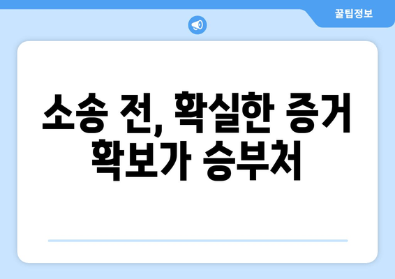 상속재산 분할 소송, 증거 확보 전략| 성공적인 결과를 위한 필수 가이드 | 상속, 재산 분할, 소송, 증거, 법률