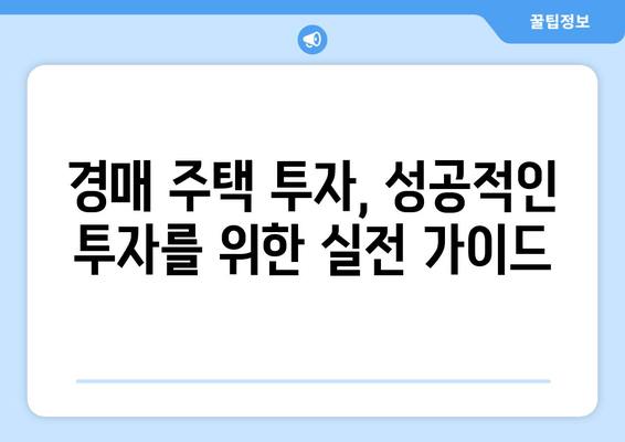 재산 경매 주택 투자, 성공 전략 완벽 가이드 | 경매, 부동산 투자, 주택 매입, 투자 전략