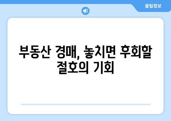 재산 경매 투자, 성공적인 수익 창출을 위한 핵심 전략 | 부동산 경매, 수익률 극대화, 입찰 전략