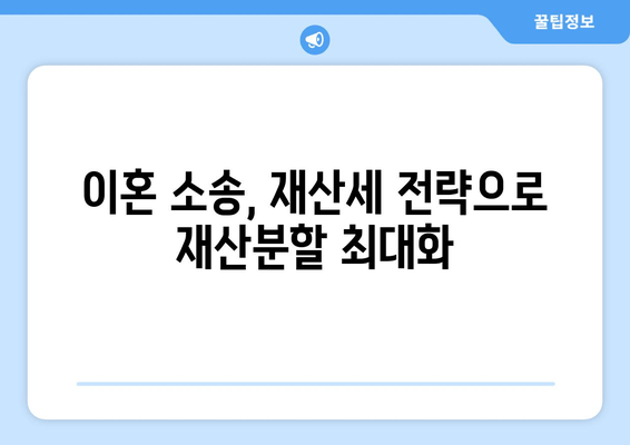 이혼 소송, 재산분할 위한 재산세 전략| 필수 가이드 | 재산분할, 이혼, 재산세, 법률 정보