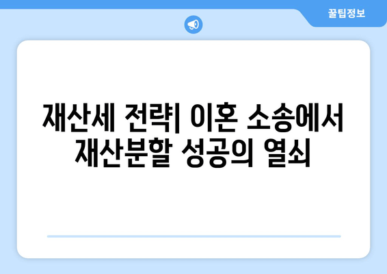 이혼 소송, 재산분할 위한 재산세 전략| 필수 가이드 | 재산분할, 이혼, 재산세, 법률 정보