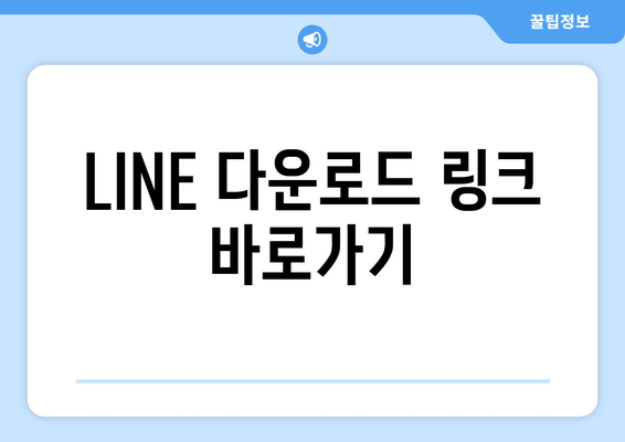 LINE 다운로드 링크 바로가기