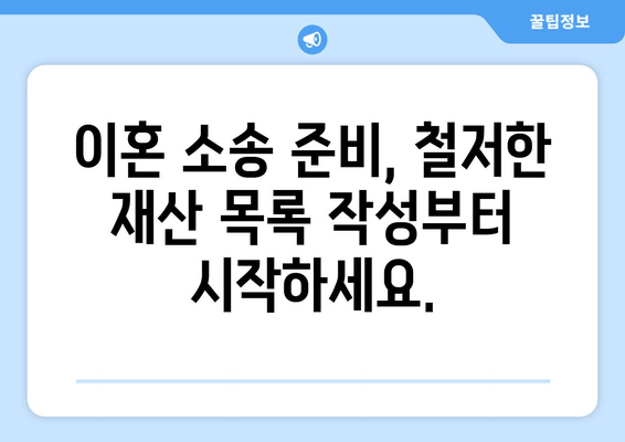 이혼 소송 재산 분할, 법적 대변인으로 현명하게 대처하세요 | 재산 분할, 법률 전문가, 소송 준비, 전략